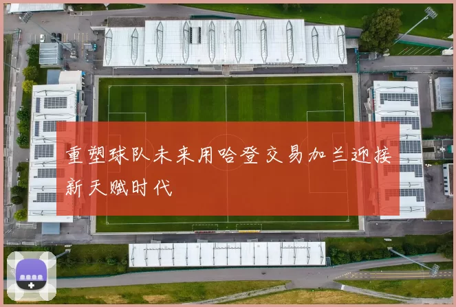 重塑球队未来用哈登交易加兰迎接新天赋时代