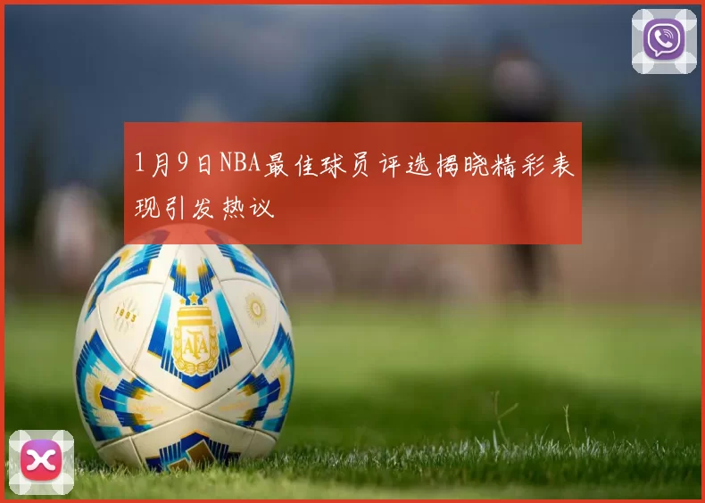 1月9日NBA最佳球员评选揭晓精彩表现引发热议